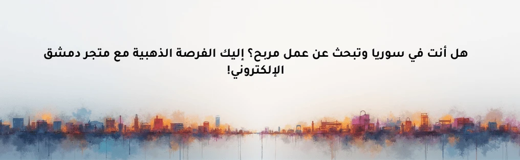 متجر دمشق الإلكتروني: بوابتك لبيع وشراء المنتجات بسهولة في سوريا والعالم العربي!